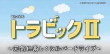 トラビックⅡ
