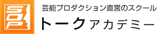 芸能プロダクション直営のスクール トークアカデミー