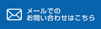 メールでのお問い合わせはこちら