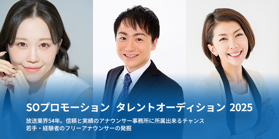 SOプロモーション　タレントオーディション　2025