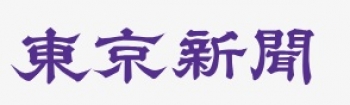 東京新聞